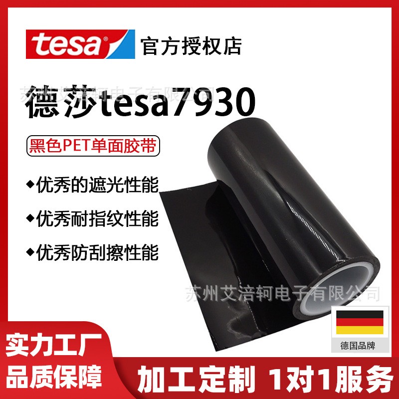 德莎7930哑光黑色单面膜零部件遮光胶带tesa石墨片遮蔽保护防刮擦