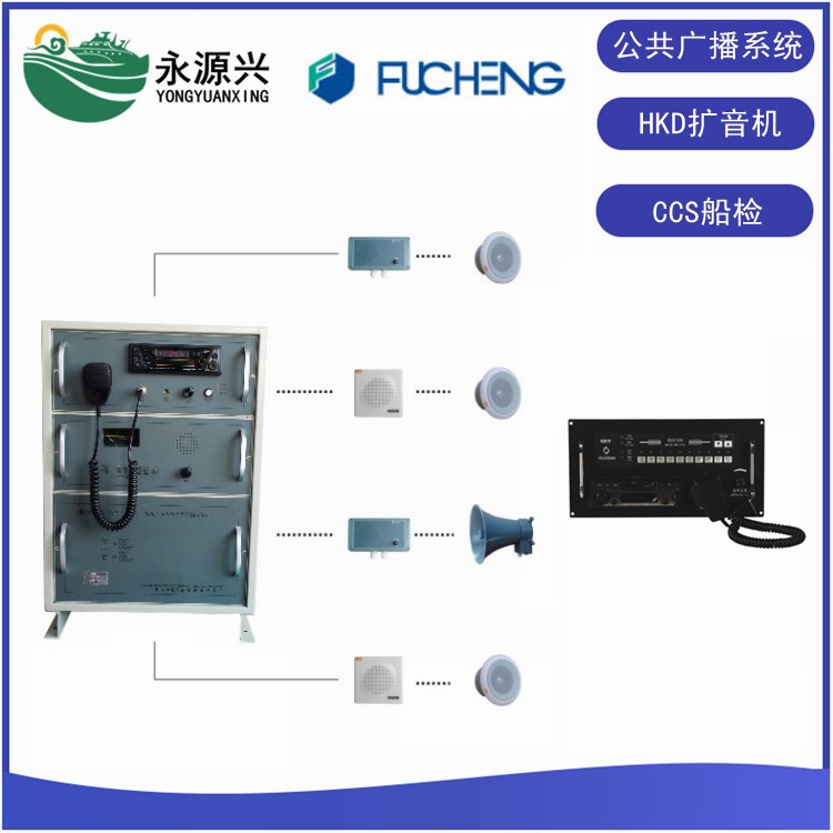 富城HKD-50D/Q船用广播扩音机系统CCS