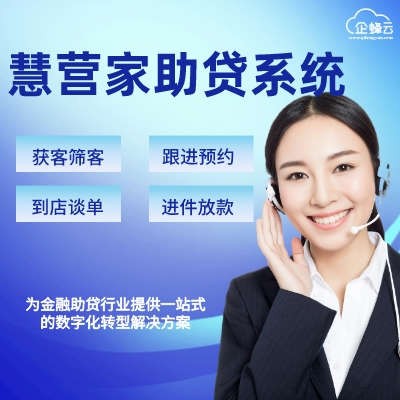 慧营家助贷系统-提供全业务流程服务-慧营销外呼系统精准营销