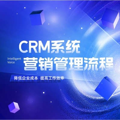 慧营销SCRM管理系统-从线索到回款