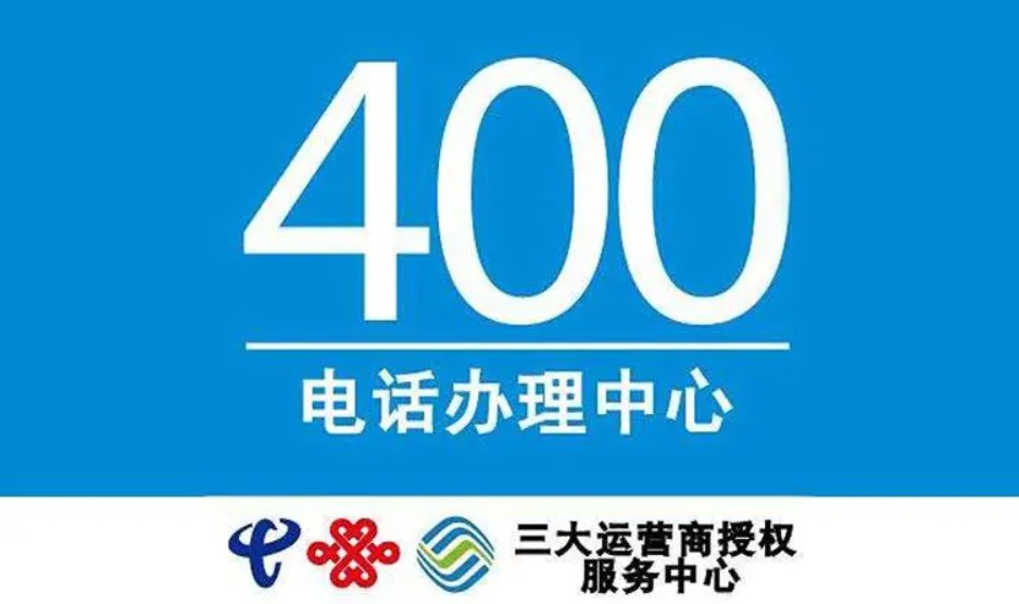 中国电信400号码办理 中国移动400号码办理 中国联通400号码办理