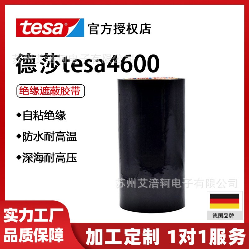 德莎tesa4600 深海自粘绝缘工业胶带 防水极限耐温耐高压绝缘遮蔽