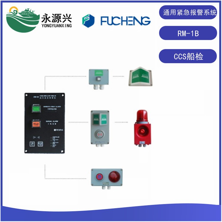 富城供应RM-1B船用通用报警系统船检CCS