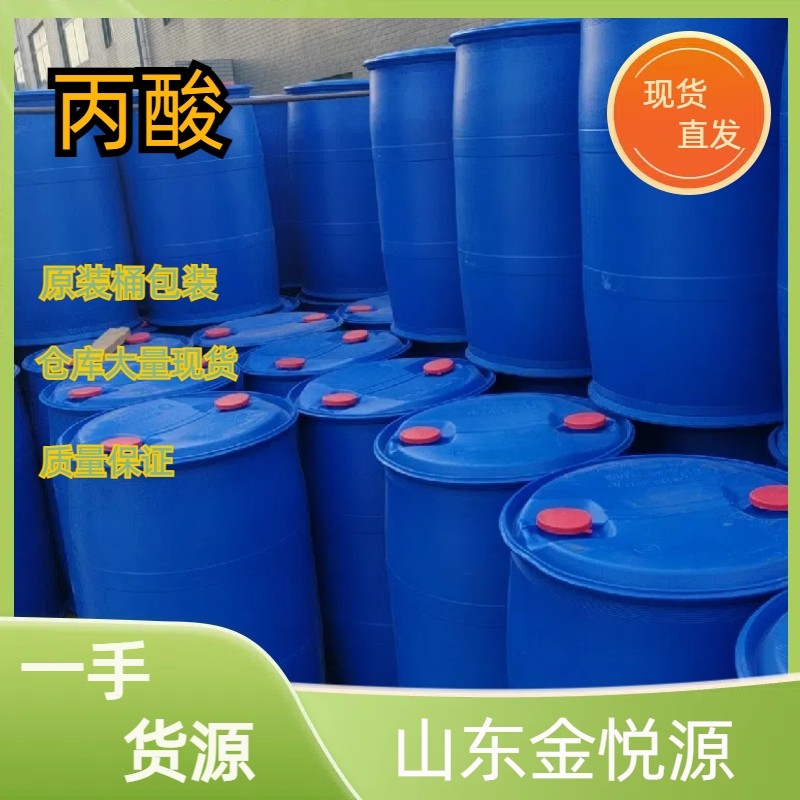鲁西丙酸桶装现货直销